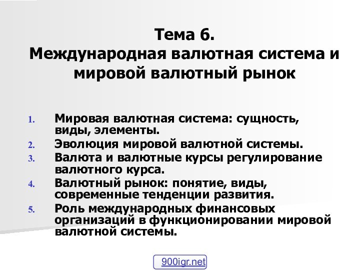 Тема 6.  Международная валютная система и мировой валютный рынокМировая валютная система: