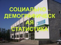 Социально – демографическая статистика