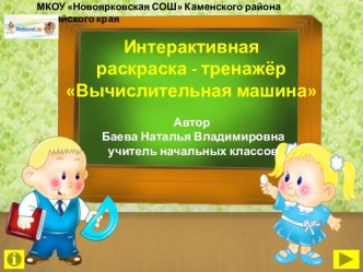 Интерактивная раскраска-тренажёр Вычислительная машина