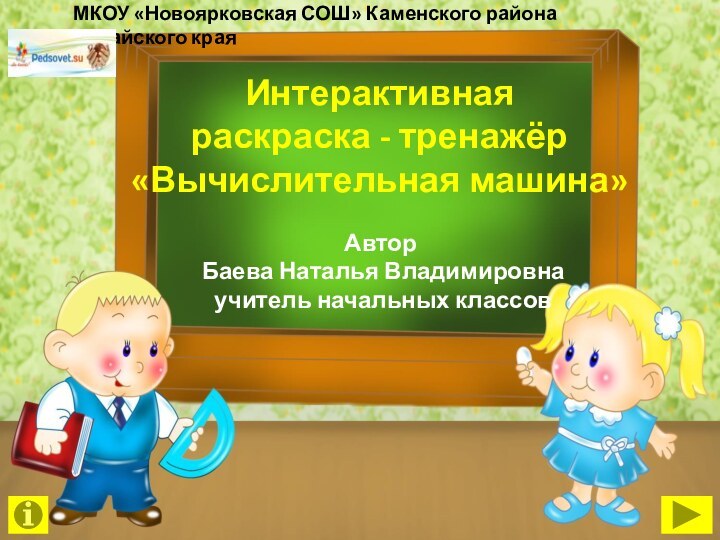 Автор Баева Наталья Владимировна учитель начальных классовИнтерактивная  раскраска - тренажёр