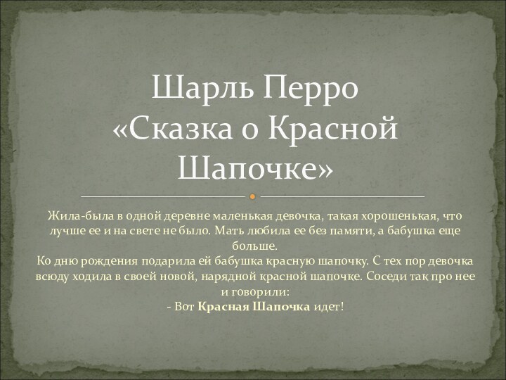 Жила-была в одной деревне маленькая девочка, такая хорошенькая, что лучше ее и