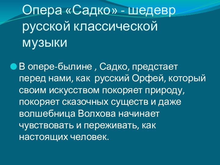 Опера «Садко» - шедевр русской классической музыкиВ опере-былине , Садко, предстает перед