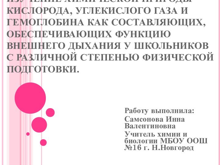 ИЗУЧЕНИЕ ХИМИЧЕСКОЙ ПРИРОДЫ КИСЛОРОДА, УГЛЕКИСЛОГО ГАЗА И ГЕМОГЛОБИНА КАК СОСТАВЛЯЮЩИХ, ОБЕСПЕЧИВАЮЩИХ ФУНКЦИЮ