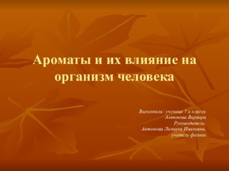 Ароматы и их влияние на организм человека