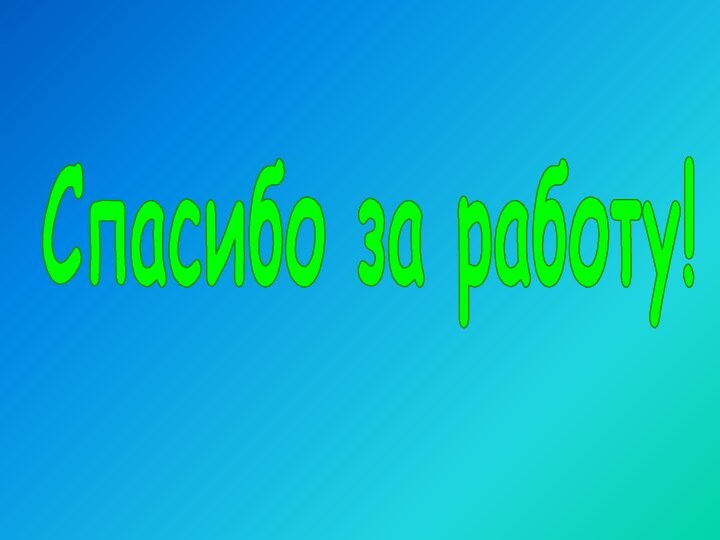 Спасибо за работу!