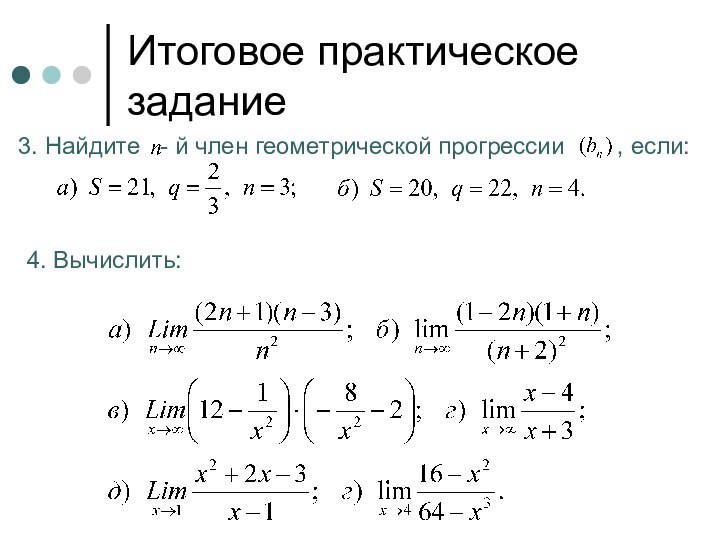 Итоговое практическое задание3. Найдите  - й член геометрической прогрессии    , если:4. Вычислить: