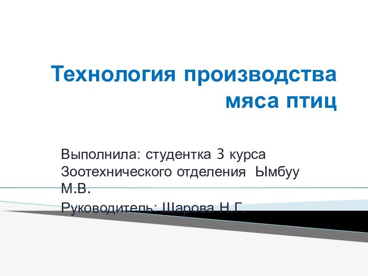 Технология производства мяса птицВыполнила: студентка 3 курса Зоотехнического отделения Ымбуу М.В.Руководитель: Шарова Н.Г.