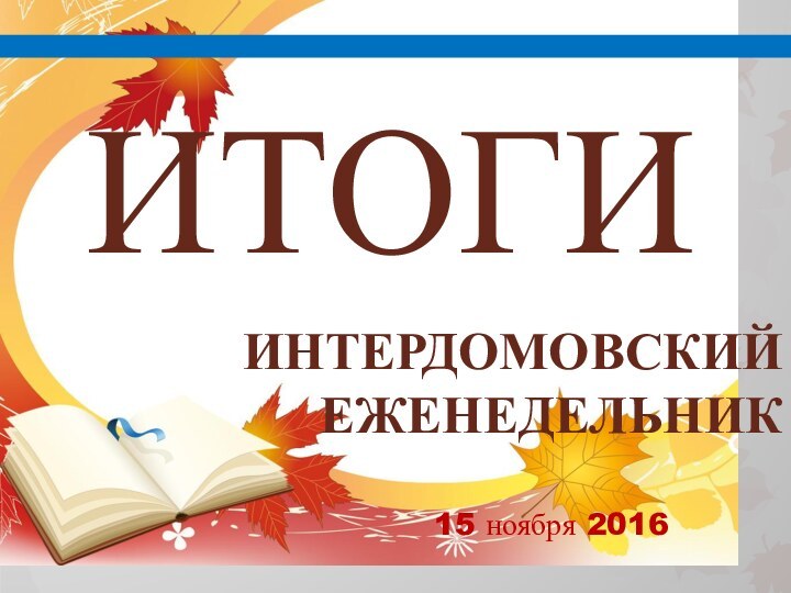 ИТОГИИНТЕРДОМОВСКИЙ ЕЖЕНЕДЕЛЬНИК 15 ноября 2016