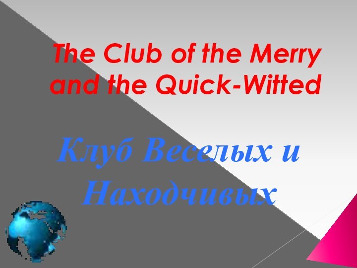 The Club of the Merry and the Quick-Witted Клуб Веселых и Находчивых