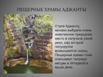 Пещерные храмы Аджанты