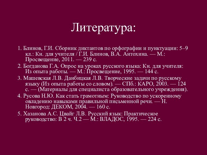 Литература:1. Блинов, Г.И. Сборник диктантов по орфографии и пунктуации: 5–9 кл.: Кн.