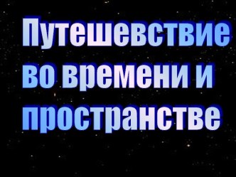 Путешевствие во времени и пространстве