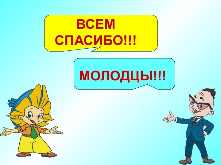 ВСЕМ СПАСИБО!!!МОЛОДЦЫ!!!