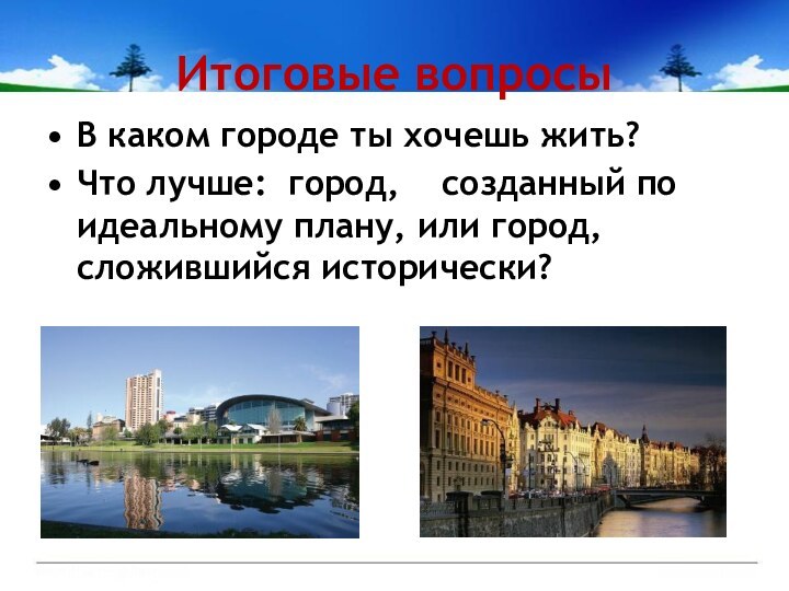 Итоговые вопросыВ каком городе ты хочешь жить?Что лучше: город,  созданный по