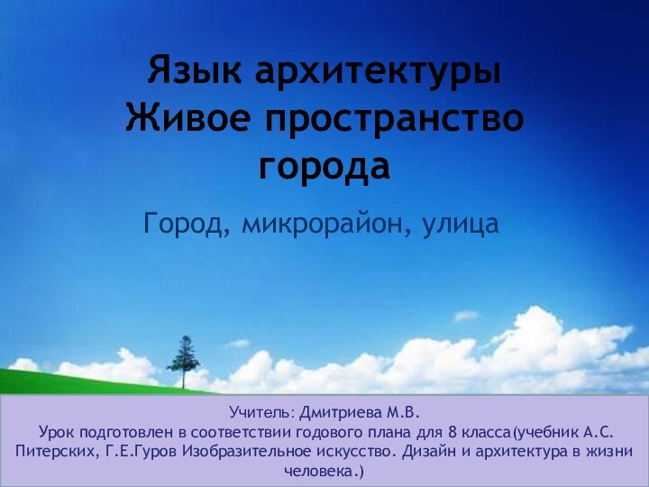 Язык архитектуры Живое пространство городаГород, микрорайон, улицаУчитель: Дмитриева М.В. Урок подготовлен в