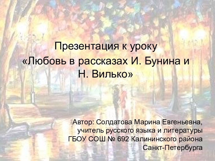 Презентация к уроку«Любовь в рассказах И. Бунина и Н. Вилько»Автор: Солдатова Марина