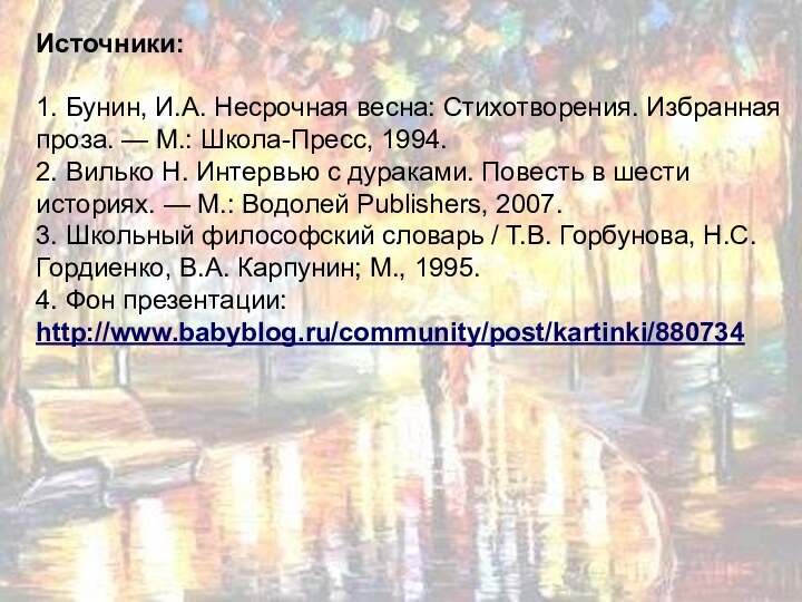 Источники:1. Бунин, И.А. Несрочная весна: Стихотворения. Избранная проза. — М.: Школа-Пресс, 1994.2.