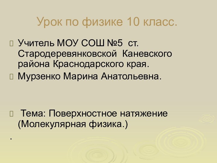 Урок по физике 10 класс.    Учитель МОУ СОШ №5