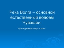 Волга в Чувашии