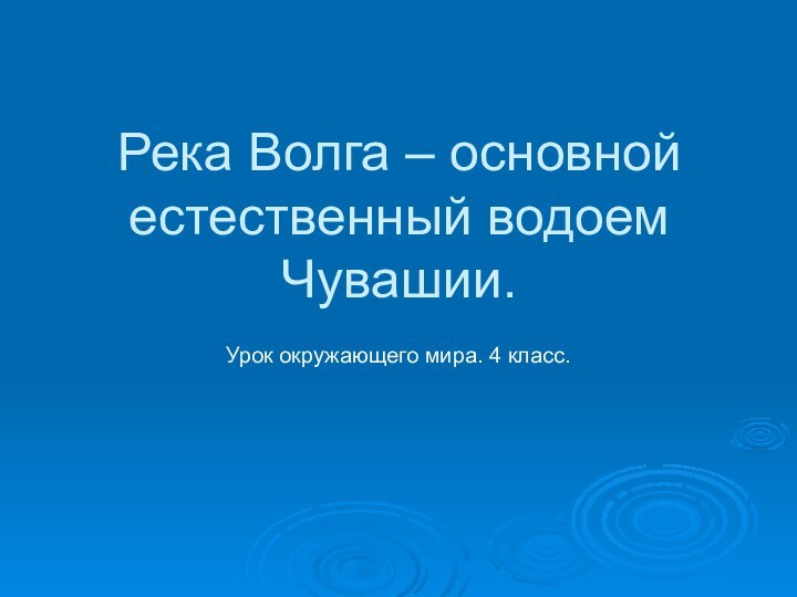 Река Волга – основной естественный водоем Чувашии.Урок окружающего мира. 4 класс.