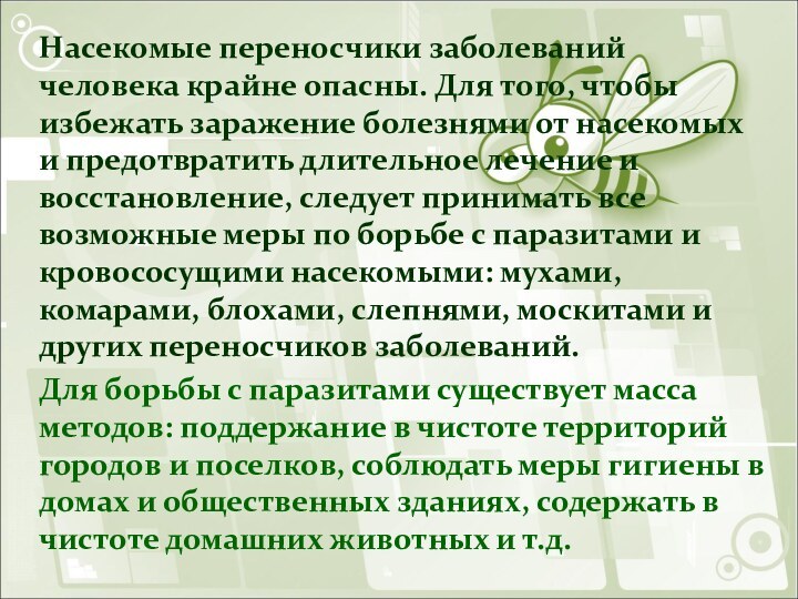 Насекомые переносчики заболеваний человека крайне опасны. Для того, чтобы избежать заражение болезнями