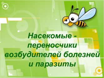 Насекомые - переносчики возбудителей болезней и паразиты