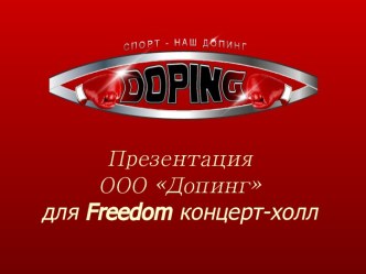 ООО Допинг для Freedom концерт-холл