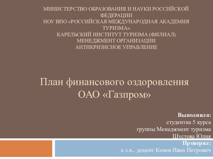 МИНИСТЕРСТВО ОБРАЗОВАНИЯ И НАУКИ РОССИЙСКОЙ ФЕДЕРАЦИИ НОУ ВПО «РОССИЙСКАЯ МЕЖДУНАРОДНАЯ АКАДЕМИЯ ТУРИЗМА»