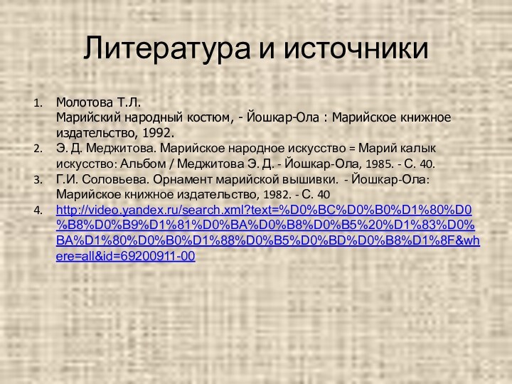 Молотова Т.Л. Марийский народный костюм, - Йошкар-Ола : Марийское книжное издательство, 1992.