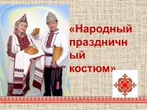 Народный праздничный костюм