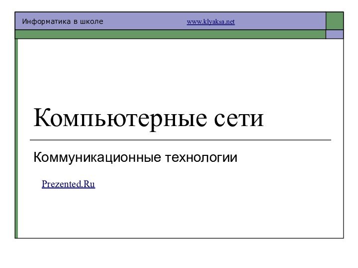 Компьютерные сетиКоммуникационные технологииPrezented.Ru