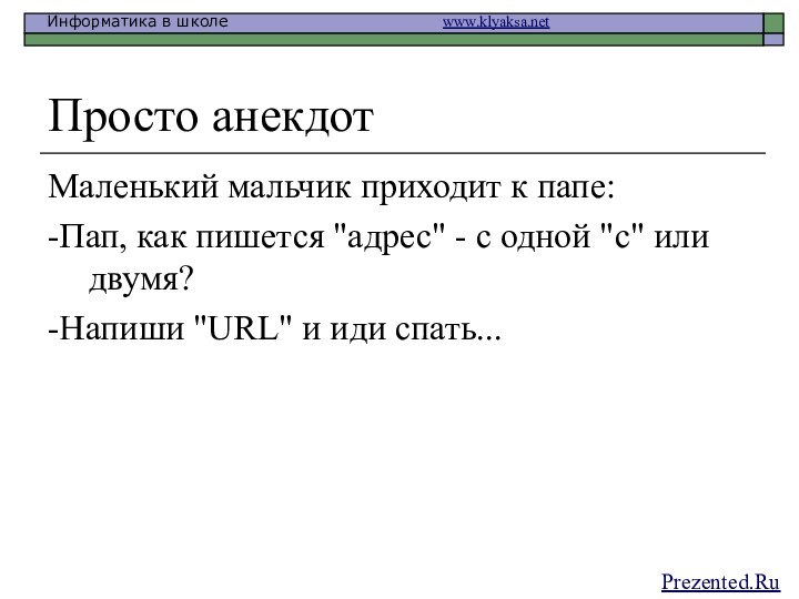 Просто анекдотМаленький мальчик приходит к папе:-Пап, как пишется 