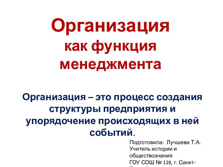 Организация  как функция менеджментаОрганизация – это процесс создания структуры предприятия и