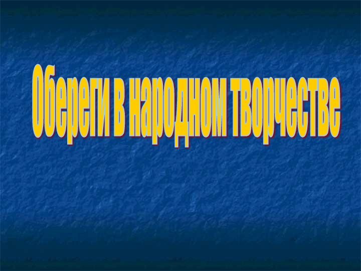 Обереги в народном творчестве