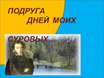 Подруга дней моих суровых