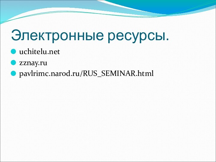 Электронные ресурсы.uchitelu.netzznay.rupavlrimc.narod.ru/RUS_SEMINAR.html