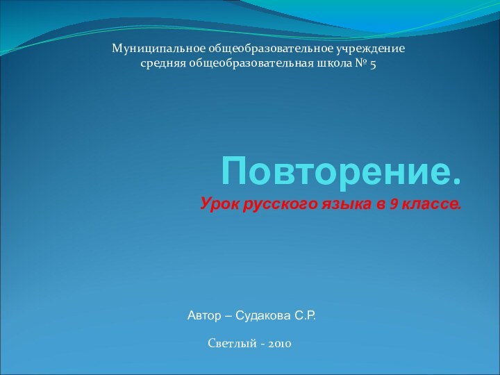 Повторение. Урок русского языка в 9 классе.Муниципальное общеобразовательное учреждение средняя общеобразовательная школа