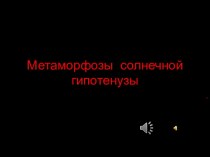 Метаморфозы солнечной гипотенузы