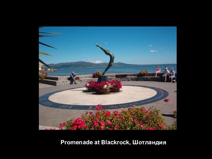 Promenade at Blackrock, Шотландия