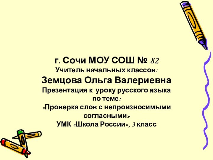 г. Сочи МОУ СОШ № 82 Учитель начальных классов:Земцова Ольга ВалериевнаПрезентация к