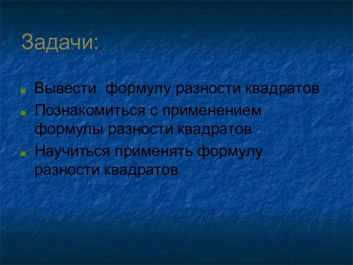 Задачи:Вывести формулу разности квадратовПознакомиться с применением формулы разности квадратовНаучиться применять формулу разности квадратов