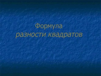 Формула разности квадратов