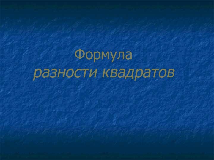 Формула  разности квадратов