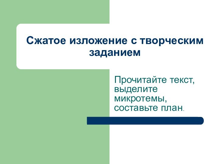 Сжатое изложение с творческим заданиемПрочитайте текст, выделите микротемы, составьте план.