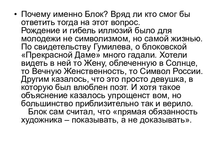 Почему именно Блок? Вряд ли кто смог бы ответить тогда на этот