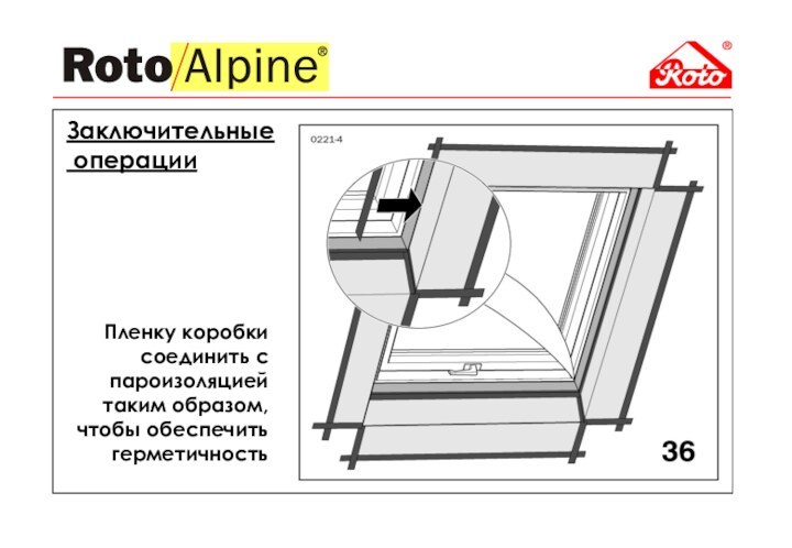 Пленку коробки соединить с пароизоляцией таким образом, чтобы обеспечить герметичностьЗаключительные операции