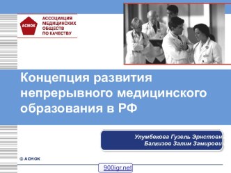 Медицинское образование в РФ