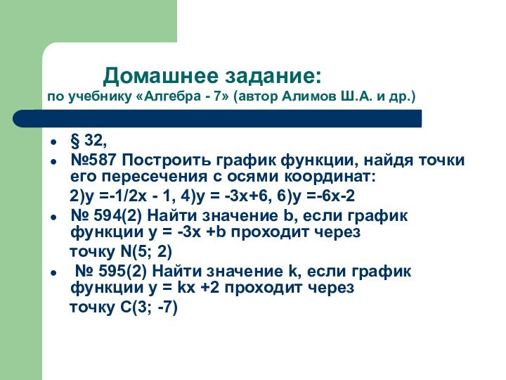 Домашнее задание: по учебнику «Алгебра - 7»