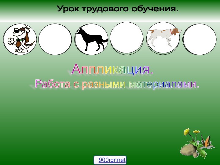 Аппликация. Урок трудового обучения. Работа с разными материалами.