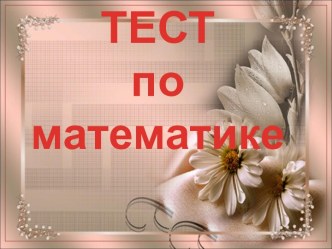 ТЕСТ по математике